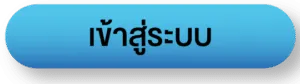 เข้าสู่ระบบ