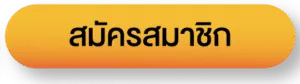 สมัครสมาชิก