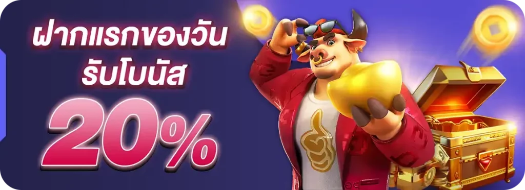 ฝากแรกรับ 20