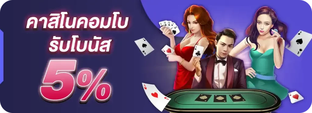 สล็อต โบนัส5%